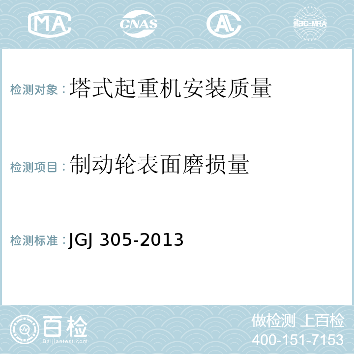 制动轮表面磨损量 建筑施工升降设备设施检验标准 JGJ 305-2013仅限房屋建筑工地和市政工程工地