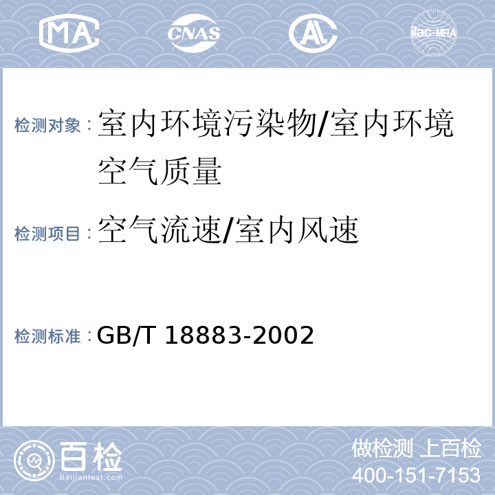 空气流速/室内风速 GB/T 18883-2002 室内空气质量标准(附英文版本)(附第1号修改单)