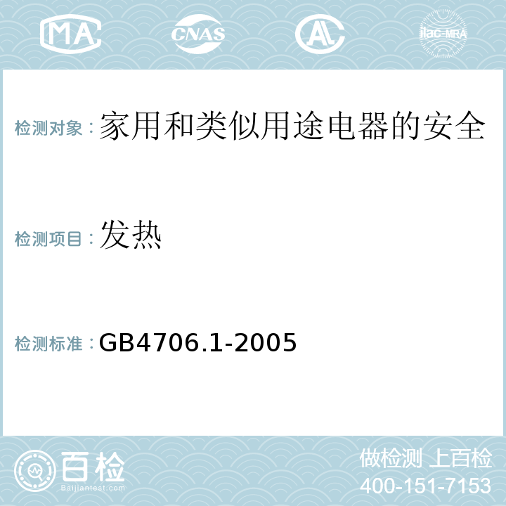 发热 家用和类似用途电器的安全 第1部分：通用要求GB4706.1-2005中11