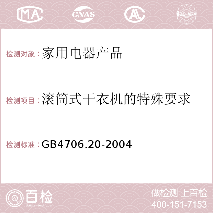 滚筒式干衣机的特殊要求 家用和类似用途电器的安全 第2部分:滚筒式干衣机的特殊要求 GB4706.20-2004