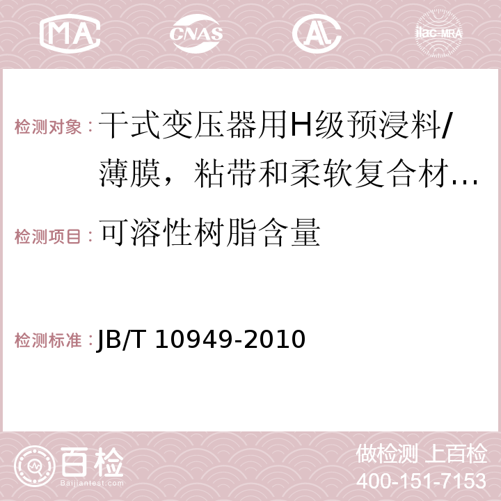 可溶性树脂含量 干式变压器用H级预浸料/JB/T 10949-2010