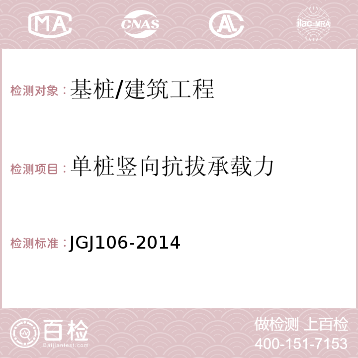 单桩竖向抗拔承载力 建筑基桩检测技术规范/JGJ106-2014