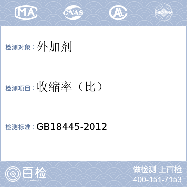 收缩率（比） 水泥基渗透结晶型防水材料 GB18445-2012