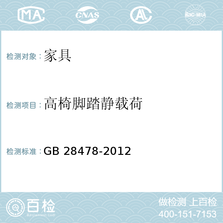 高椅脚踏静载荷 户外休闲家具安全性能要求 桌椅类产品GB 28478-2012