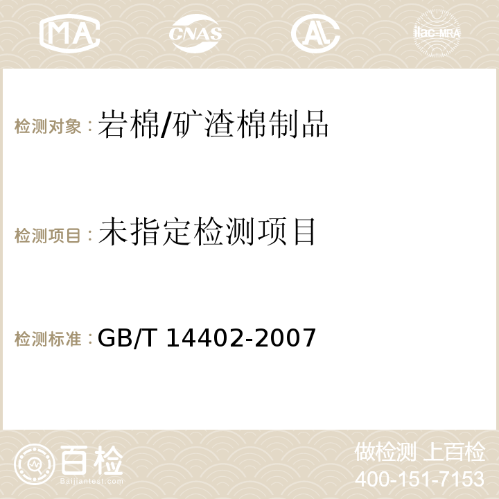 建筑材料及制品燃燒性能 燃燒熱值的測定GB/T 14402-2007