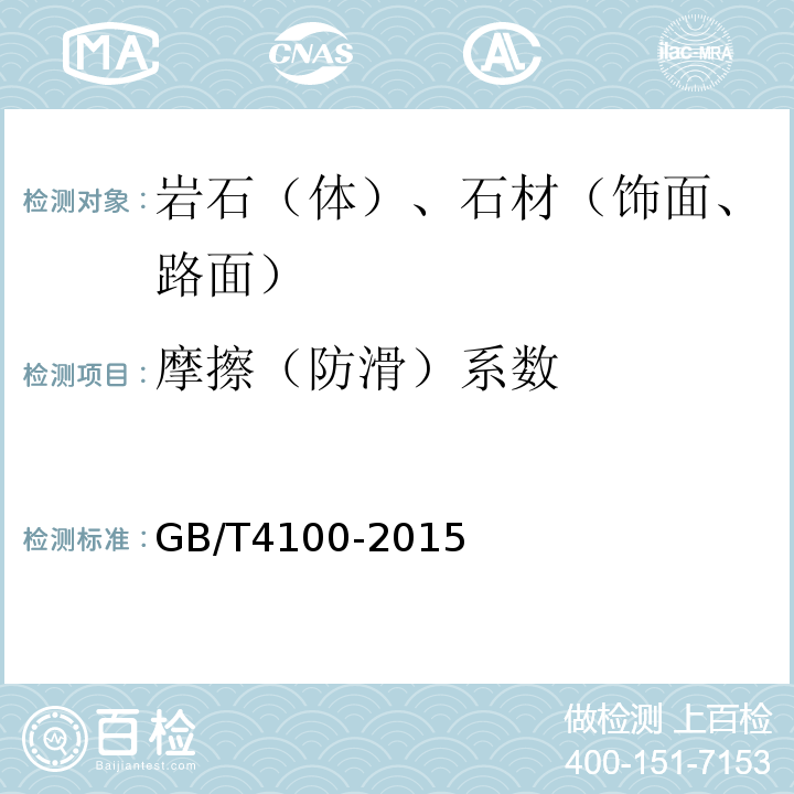 摩擦（防滑）系数 GB/T 4100-2015 陶瓷砖