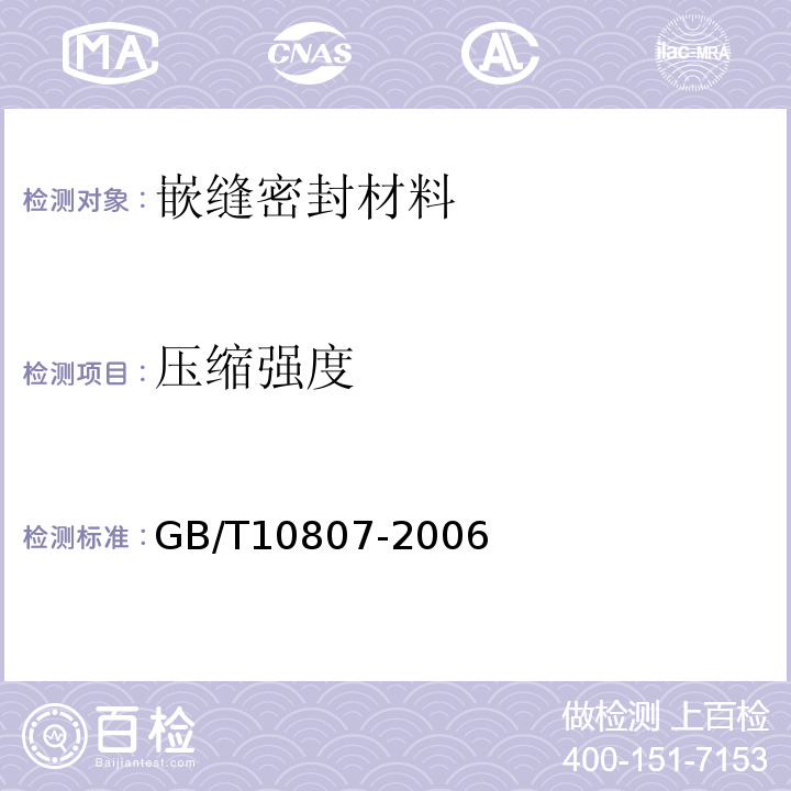 压缩强度 GB/T 10807-2006 软质泡沫聚合材料 硬度的测定(压陷法)
