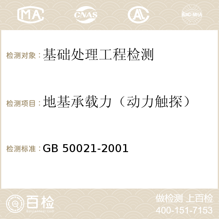 地基承载力（动力触探） 岩土工程勘察规范（2009年版）GB 50021-2001