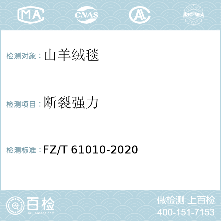 断裂强力 FZ/T 61010-2020 山羊绒毯