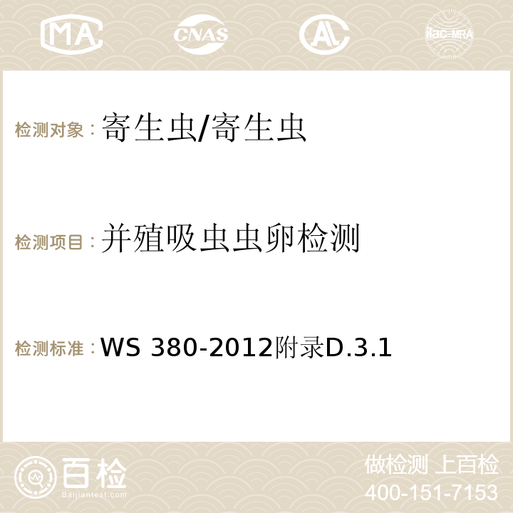 并殖吸虫虫卵检测 WS/T 380-2012 【强改推】并殖吸虫病的诊断