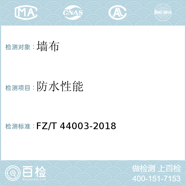 防水性能 墙布FZ/T 44003-2018