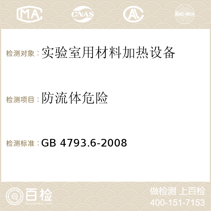 防流体危险 测量、控制和实验室用电气设备的安全要求 第6部分：实验室用材料加热设备的特殊要求GB 4793.6-2008