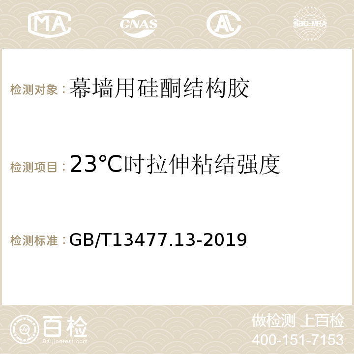 23℃时拉伸粘结强度 建筑密封材料试验方法 第13部分: 冷拉 热压后粘结性的测定 GB/T13477.13-2019