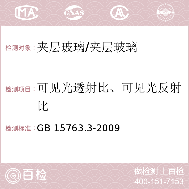 可见光透射比、可见光反射比 GB 15763.3-2009 建筑用安全玻璃 第3部分:夹层玻璃