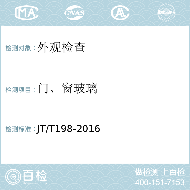 门、窗玻璃 JT/T 198-2016 道路运输车辆技术等级划分和评定要求