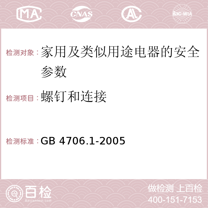 螺钉和连接 家用和类似用途电器的安全　第1部分：通用要求 GB 4706.1-2005