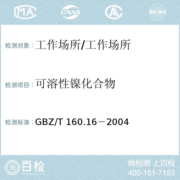 可溶性镍化合物 GBZ/T 160.16-2004 工作场所空气有毒物质测定 镍及其化合物