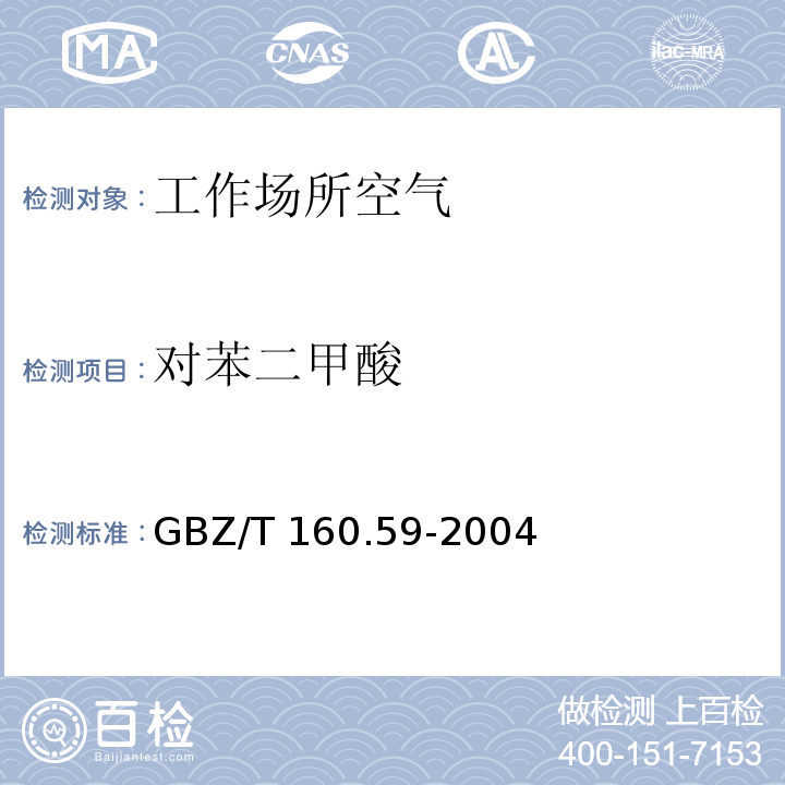 对苯二甲酸 紫外分光光度法 工作场所空气中羧酸类化合物的测定方法 GBZ/T 160.59-2004（4）