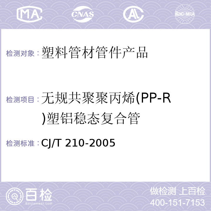 无规共聚聚丙烯(PP-R)塑铝稳态复合管 无规共聚聚丙烯(PP-R)塑铝稳态复合管 CJ/T 210-2005