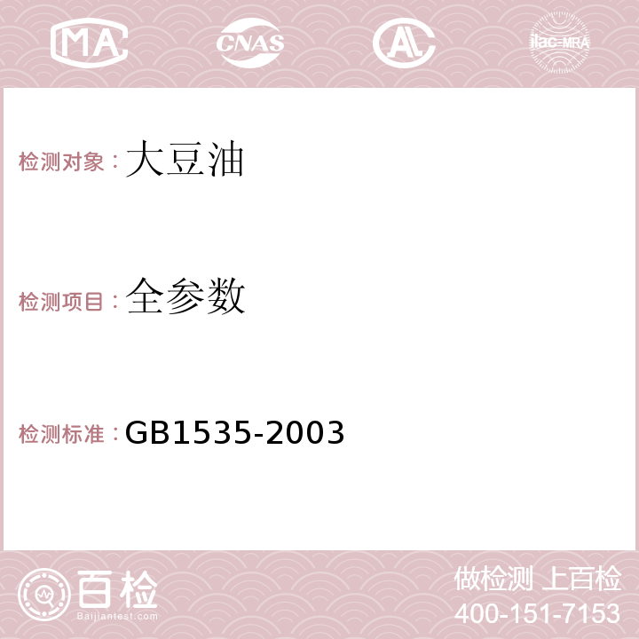 全参数 GB/T 1535-2003 【强改推】大豆油