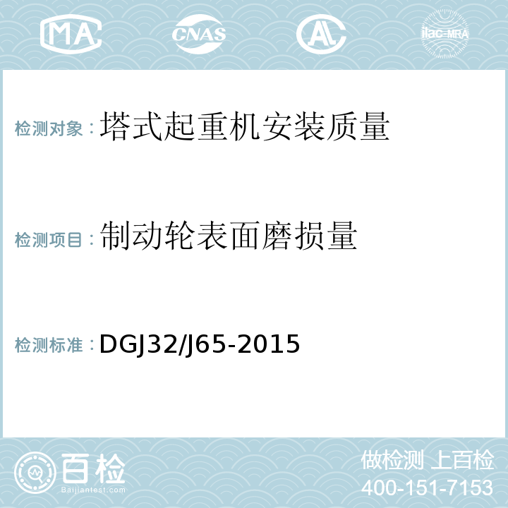 制动轮表面磨损量 建筑工程机械安装质量检验规程 DGJ32/J65-2015