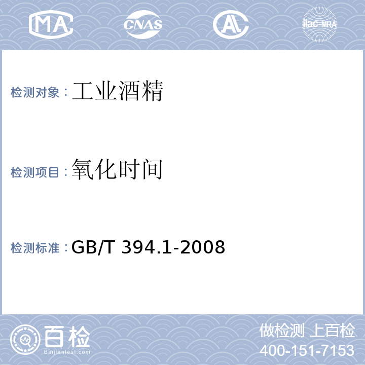 氧化时间 工业酒精GB/T 394.1-2008