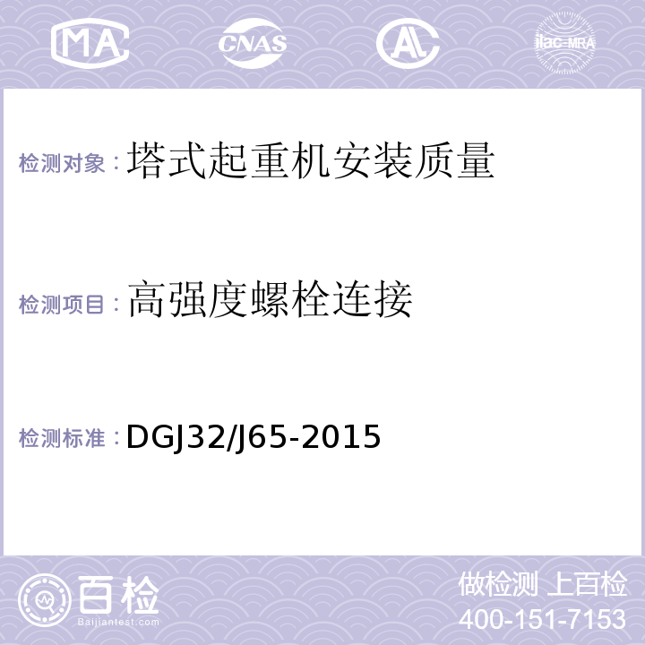 高强度螺栓连接 建筑工程施工机械安装质量检验规程 DGJ32/J65-2015