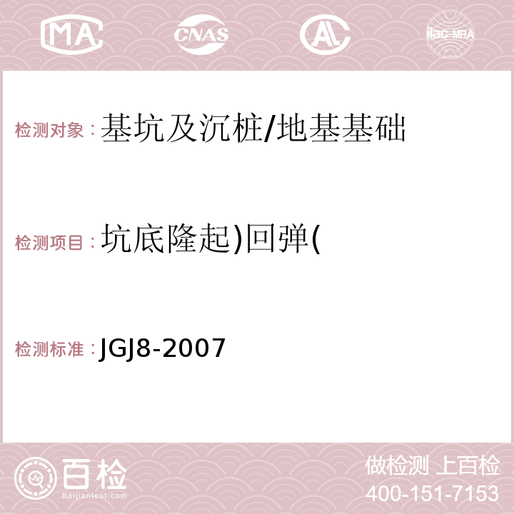 坑底隆起)回弹( JGJ 8-2007 建筑变形测量规范(附条文说明)