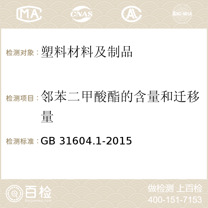 邻苯二甲酸酯的含量和迁移量 食品安全国家标准 食品接触材料及制品迁移试验通则GB 31604.1-2015