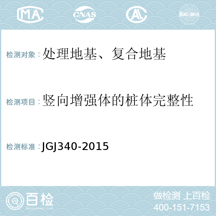 竖向增强体的桩体完整性 建筑地基检测技术规范 JGJ340-2015