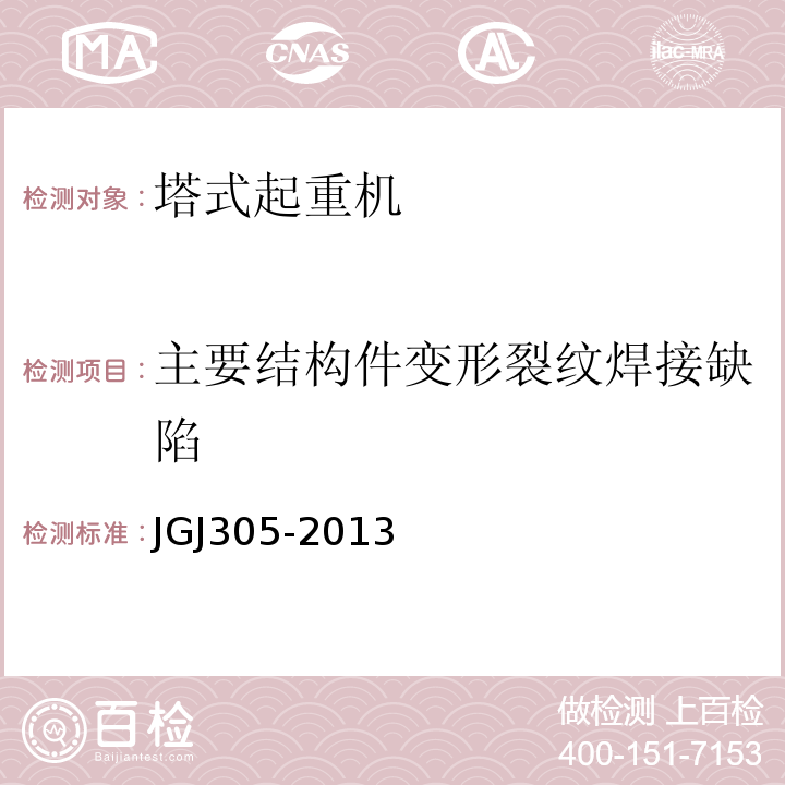 主要结构件变形裂纹焊接缺陷 JGJ 305-2013 建筑施工升降设备设施检验标准(附条文说明)