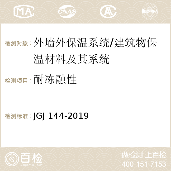 耐冻融性 外墙外保温工程技术标准 （附录A.3）/JGJ 144-2019