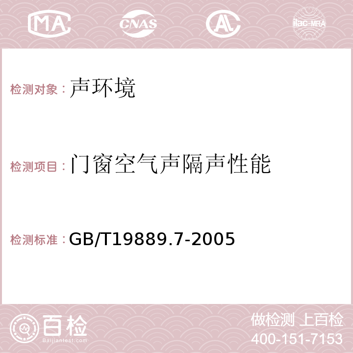 门窗空气声隔声性能 声学 建筑和建筑构件隔声测量 第7部分：楼板撞击声隔声的现场测量 GB/T19889.7-2005