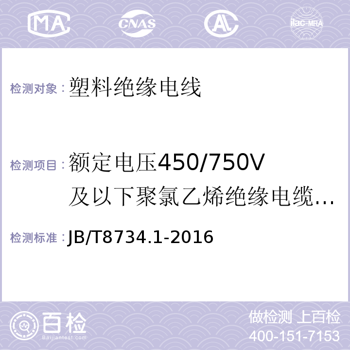 额定电压450/750V及以下聚氯乙烯绝缘电缆电线和软线 额定电压450/750V及以下聚氯乙烯绝缘电缆电线和软线第1部分：一般规定 JB/T8734.1-2016