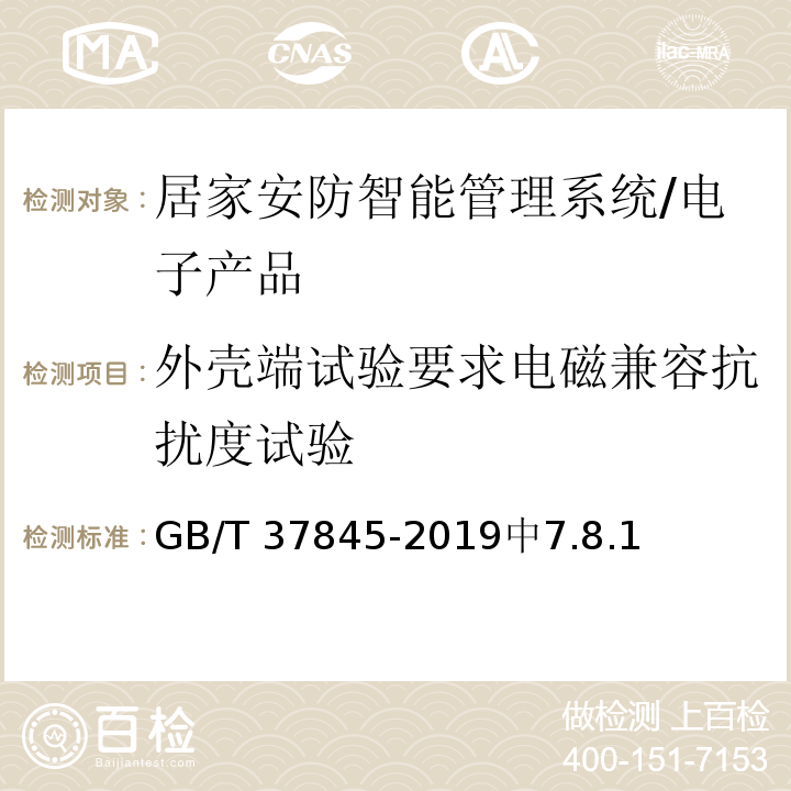 外壳端试验要求电磁兼容抗扰度试验 GB/T 37845-2019 居家安防智能管理系统技术要求