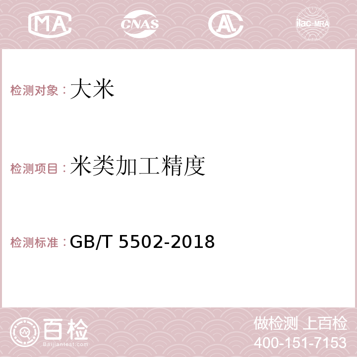 米类加工精度 米类加工精度粮油检验 米类加工精度检验 GB/T 5502-2018