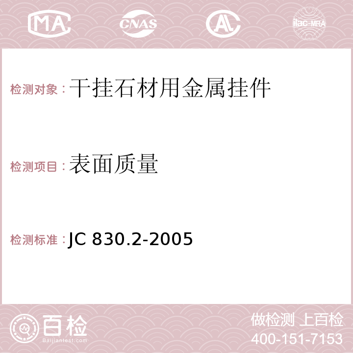 表面质量 干挂饰面石材及其金属挂件 第2部分：金属挂件 JC 830.2-2005