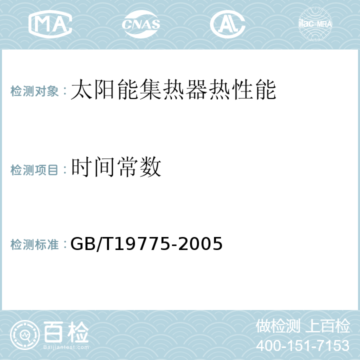 时间常数 琉璃 金属封接式热管真空太阳集热管 GB/T19775-2005