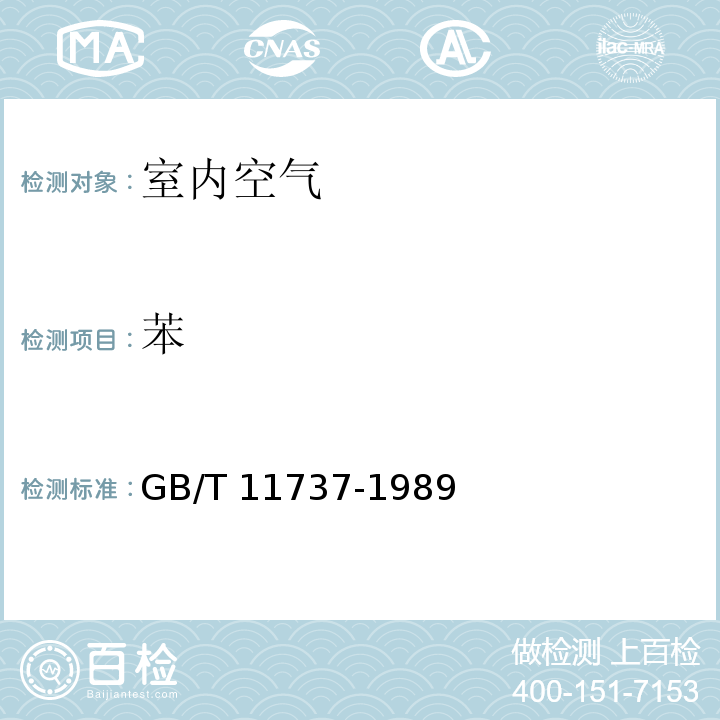 苯 居住区大气中苯、甲苯和二甲苯卫生检验标准方法 气相色谱法 GB/T 11737-1989