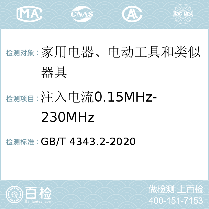 注入电流0.15MHz-230MHz GB/T 4343.2-2020 家用电器、电动工具和类似器具的电磁兼容要求 第2部分：抗扰度