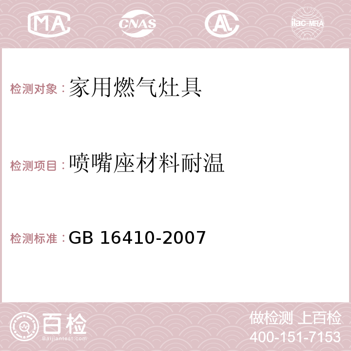 喷嘴座材料耐温 家用燃气灶具GB 16410-2007