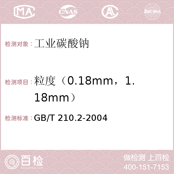 粒度（0.18mm，1.18mm） 工业碳酸钠GB/T 210.2-2004