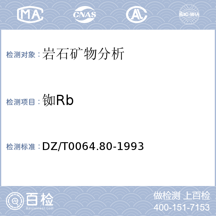 铷Rb DZ/T0064.80-1993 地下水质检验方法等离子体质谱法测定锂等39个元素