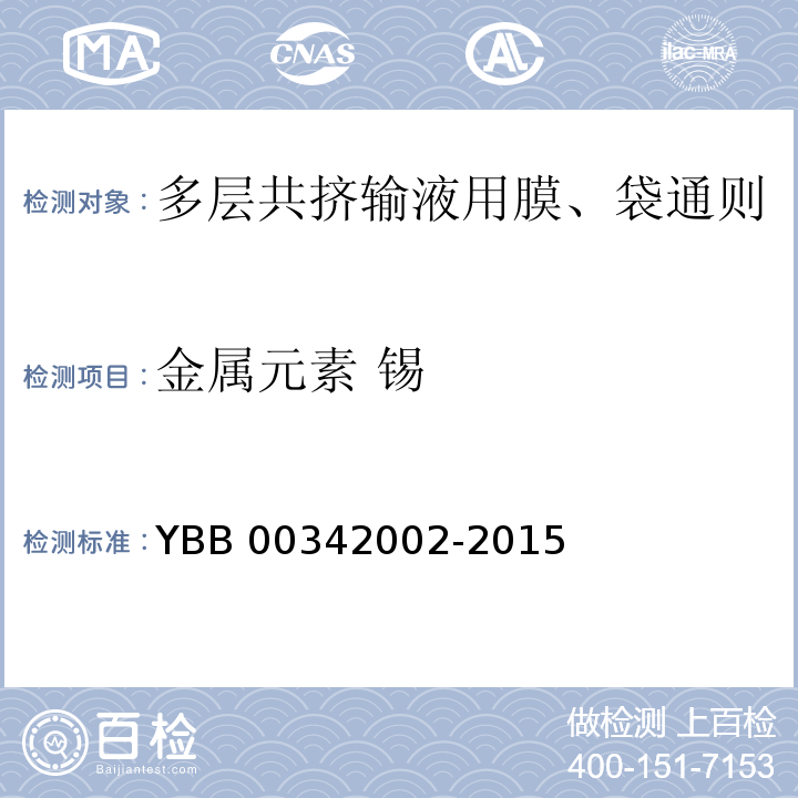 金属元素 锡 多层共挤输液用膜、袋通则 YBB 00342002-2015 中国药典2015年版四部通则0406