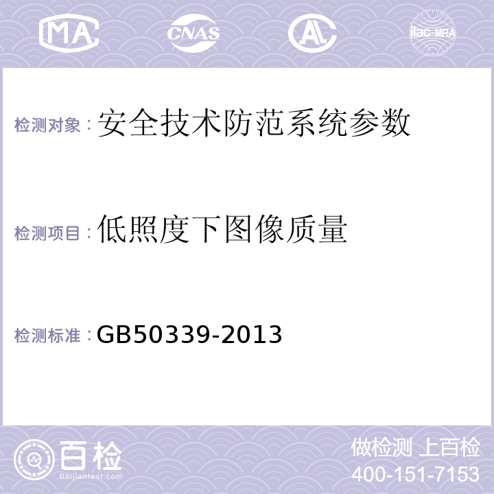 低照度下图像质量 智能建筑工程质量验收规范 GB50339-2013 智能建筑工程检测规程 CECS182:2005