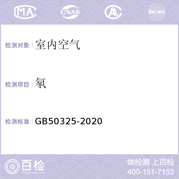 氡 民用建筑工程室内环境污染控制标准 GB50325-2020