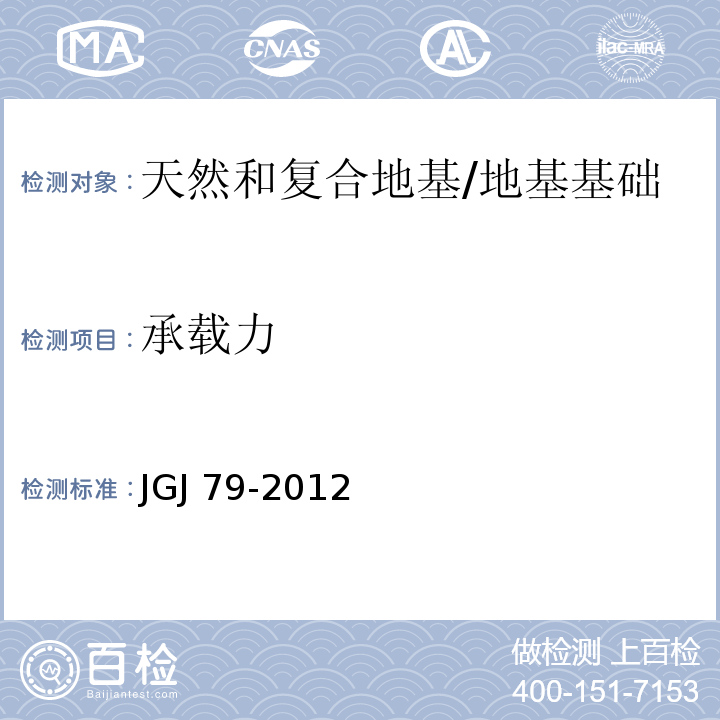 承载力 建筑地基处理技术规范 （附录A、B、C）/JGJ 79-2012