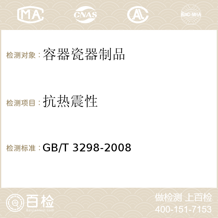 抗热震性 日用陶瓷器抗热震性测定方法GB/T 3298-2008　