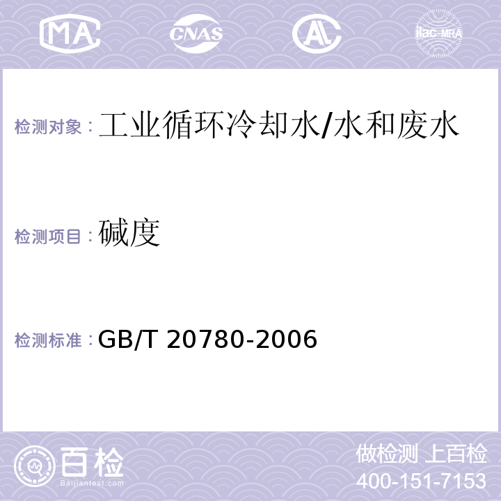 碱度 工业循环冷却水 碳酸盐碱度的测定/GB/T 20780-2006