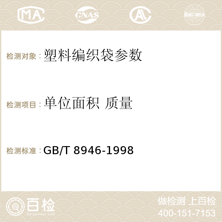 单位面积 质量 GB/T 8946-1998 塑料编织袋